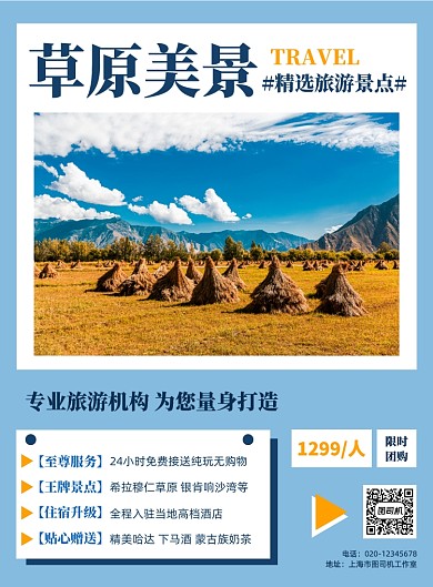 草原旅游简约出行宣传印刷海报