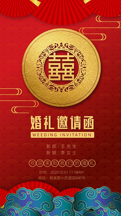 中式国风婚礼邀请函手机海报