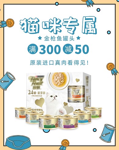 简约小清新宠物零食猫咪罐头电商海报