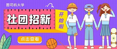 紫色扁平风社团招新公众号首图