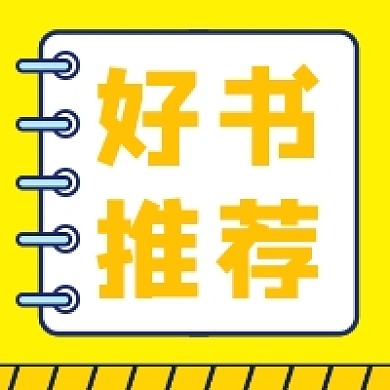 好书推荐清新简约公众号次图
