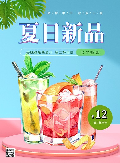 饮品第二杯半价夏季促销海报