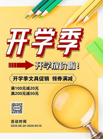 简约开学季文具促销广告印刷海报