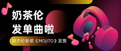 周杰伦新歌发售热点公众号首图