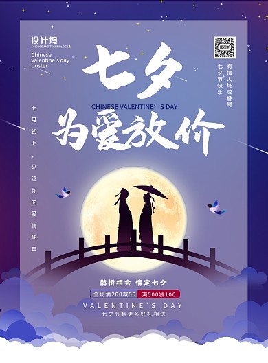 中国风简约创意七夕情人节促销宣传海报