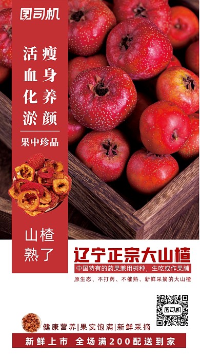 山楂新鲜上市促销海报