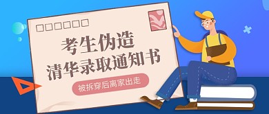 考生伪造清华录取通知书热点公众号首图