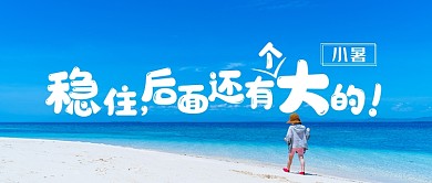 创意小暑节气公众号首图
