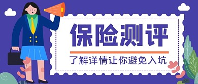 保险评测手绘卡通公众号首图