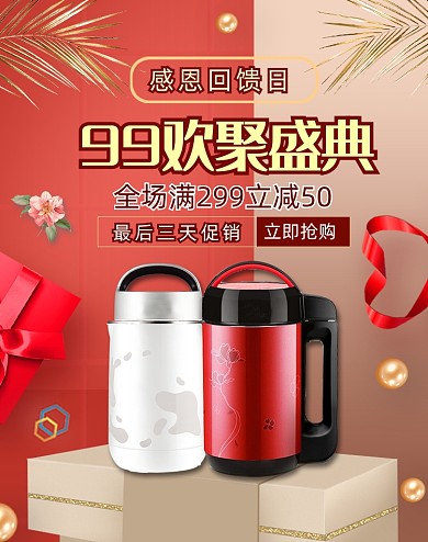 99欢聚盛典数码家电海报