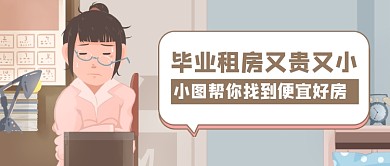 毕业租房公众号首图