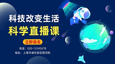 科学直播课可爱插画手机横图