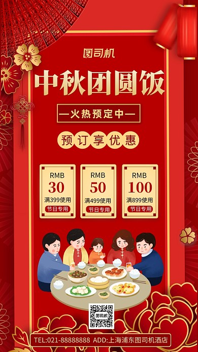 中秋团圆饭预订活动中国风手机海报