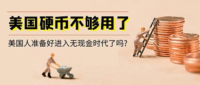 美国硬币不够用了金融公众号首图