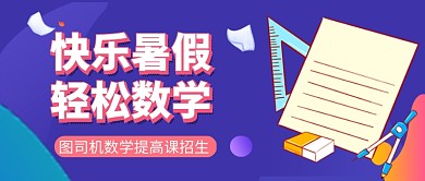 数学培训招生教育蓝色公众号首图