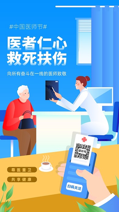 中国医师节蓝色扁平手机海报