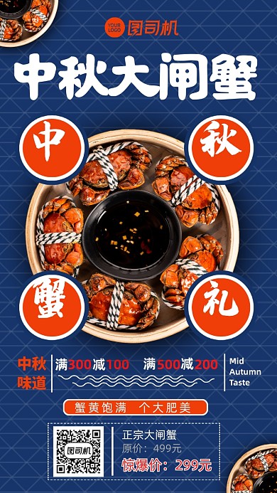 蓝色复古中秋大闸蟹礼盒优惠手机海报