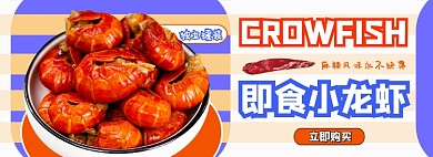 即食小龙虾电商淘宝banner图