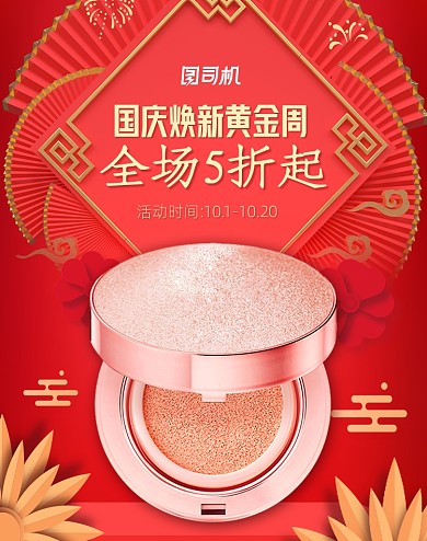 红色国庆节黄金周美妆化妆品粉底国潮海报