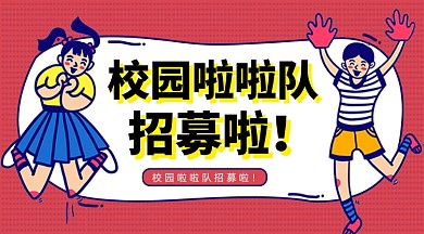 卡通校园啦啦队招募令