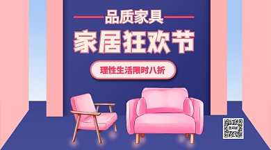 家居狂欢节手机横版海报