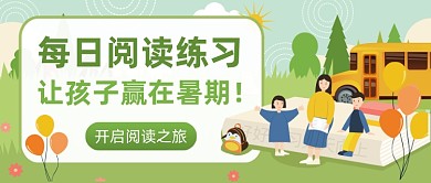 每日阅读练习公众号首图