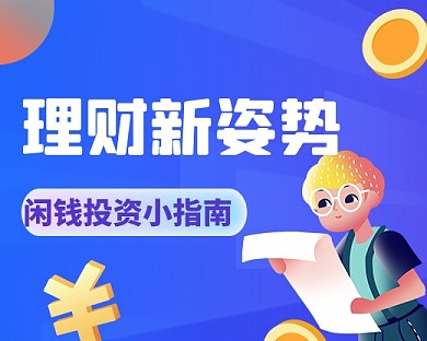 蓝色扁平投资理财小指南小程序封面