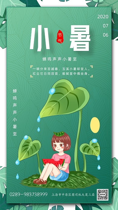 绿色卡通插画小暑节气宣传手机海报