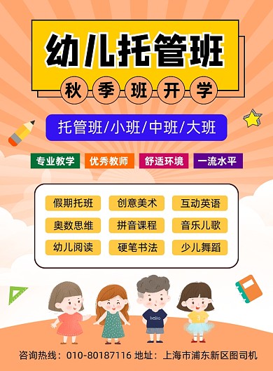 幼儿托管班秋季招生宣传海报