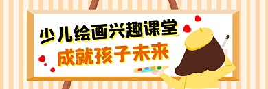 少儿绘画兴趣课堂清新插画热文链接