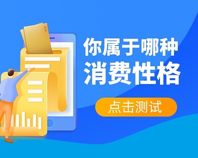 消费性格小测试小程序封面