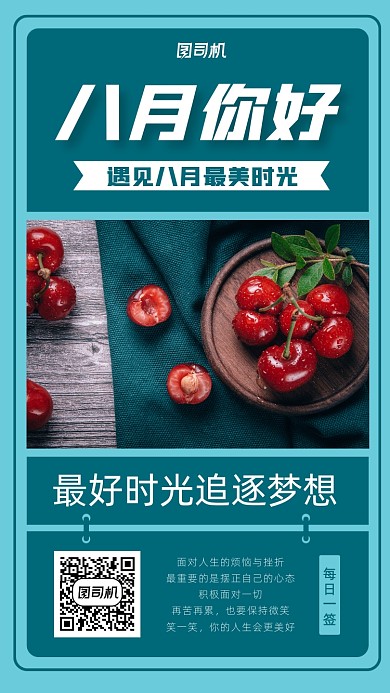 八月你好简约美食创意海报