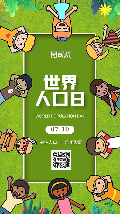 世界人口日文艺清新手机海报