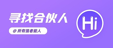 寻找合伙人简约创意公众号首图