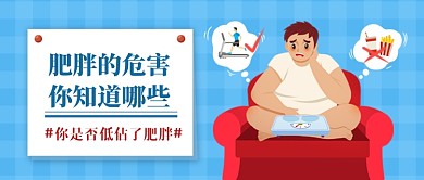 肥胖的危害知多少