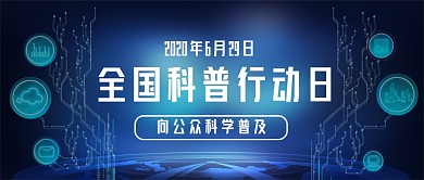 全国科普行动日公众号首图