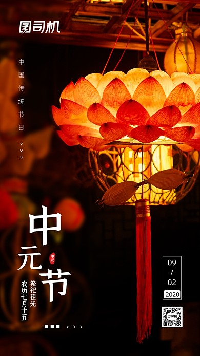 中元节节日宣传摄影手机海报