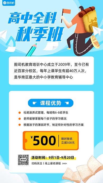 高中全科秋季班招生优惠手机海报