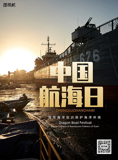 简约中国航海日节日海报