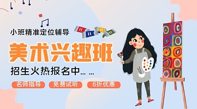 美术兴趣班手绘卡通课程封面
