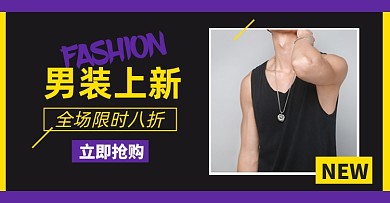 男装上新淘宝电商横版海报图