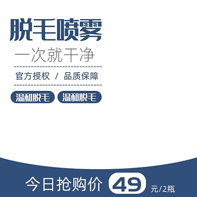 脱毛喷雾脱毛膏日用活动主图模板