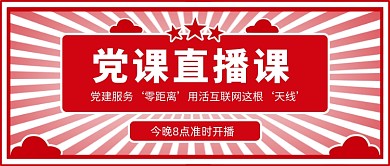 红色党课直播课新媒体首图