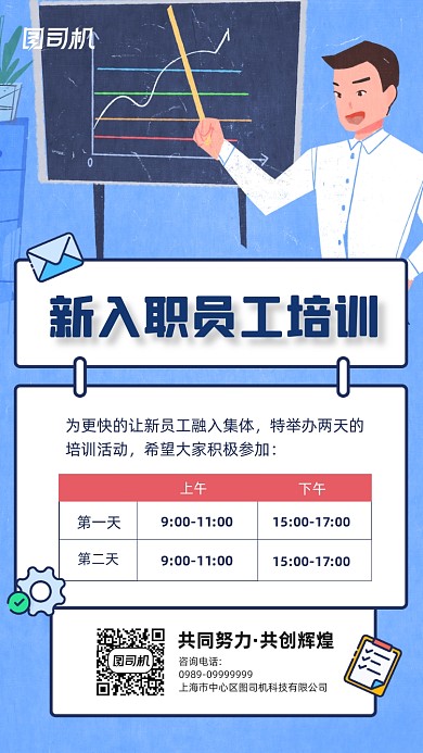 企业新入职员工培训通知手机海报