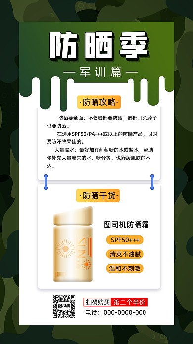 秋季军训防晒攻略手机海报