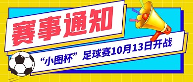 卡通时尚体育赛事通知公众号首图