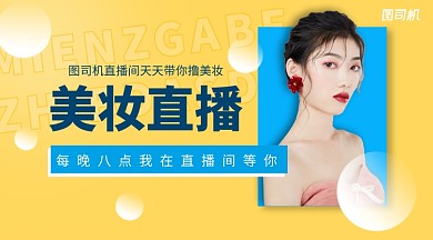 美妆直播简约手机横版海报
