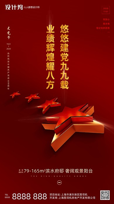 房地产建党节红色五星手机海报