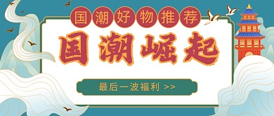 国潮好物推荐公众号首图
