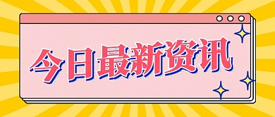 热点资讯新闻通知简约风公众号首图